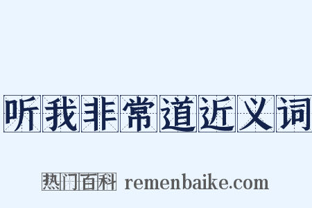 听我非常道近义词是什么意思的图片